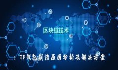 : TP钱包崩溃原因分析及解决方案