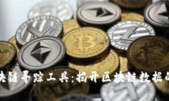 小程序区块链寻踪工具：揭开区块链数据的神秘