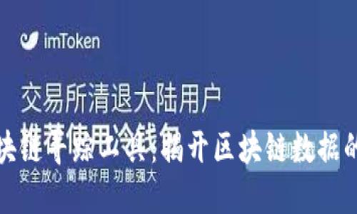 小程序区块链寻踪工具：揭开区块链数据的神秘面纱