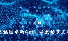 深入探讨区块链中的Geth：以太坊节点的核心工具