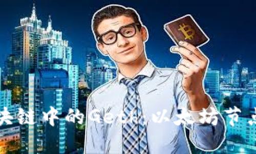 深入探讨区块链中的Geth：以太坊节点的核心工具