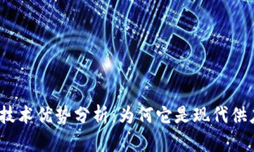 : 溯源区块链的技术优势分析：为何它是现代供应链管理的未来？