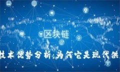 : 溯源区块链的技术优势分析：为何它是现代供应
