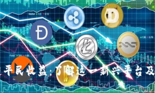 区块链平民收益：了解这一新兴平台及其潜力
