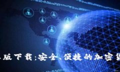  TP钱包安卓版下载：安全、便捷的加密货币管理