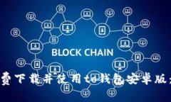 : 如何免费下载并使用to钱包安卓版：详细指南