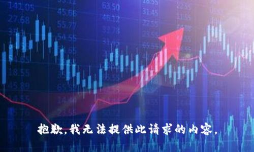 抱歉，我无法提供此请求的内容。