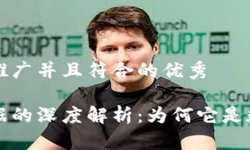 思考一个适合推广并且符合的优秀

区块链底层数据的深度解析：为何它是数字经济的基石