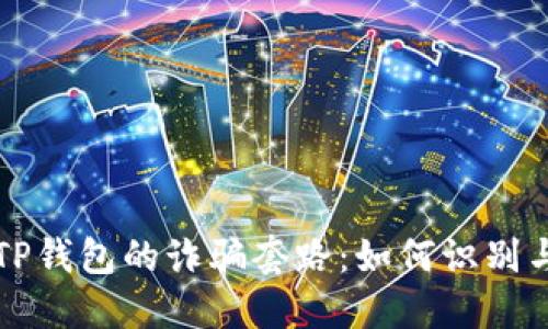 揭秘TP钱包的诈骗套路：如何识别与防范