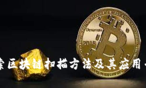 深入探索区块链扫描方法及其应用专业解析