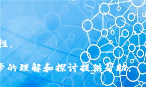 区块链智慧工具是指利用区块链技术开发的一系列智能应用程序或平台，这些工具通常集成了智能合约、去中心化应用（DApps）、数据管理、身份验证等功能，旨在提高透明度、安全性和效率。这些工具可以被广泛应用于金融、供应链管理、医疗、物联网等多个领域。

以下是有关区块链智慧工具的更详细的信息：

### 1. 区块链智慧工具的基本概念

区块链是一种分布式账本技术，其特点是数据不可篡改、透明性高和去中心化。智慧工具则是指那些能够提升效率和智能化水平的工具。结合这两者，区块链智慧工具便是应用区块链技术实现智能化管理和运营的工具。

这些工具可以通过自动化流程、实时数据共享和安全的交易机制，帮助企业和个人实现更高的效率。例如，在金融领域，区块链智慧工具可以用于快速、安全的跨境支付；在供应链管理中，它们可以确保产品从生产到销售的每个环节都能被追踪和验证。

### 2. 区块链智慧工具的关键特性

#### 2.1 去中心化

区块链技术的核心特性之一是去中心化，这意味着不再由单一的权威机构控制数据和交易，而是由网络中的所有参与者共同维护。这种结构可以减少信任成本，提高系统的抗攻击能力。

#### 2.2 不可篡改性

区块链上的数据一旦记录便无法被修改或删除，这保证了数据的完整性和可靠性。在许多行业中，如金融和医疗，这一特性尤为重要。

#### 2.3 智能合约

智能合约是区块链智慧工具的核心部分，允许用户自动执行合约条款。当预设条件被满足时，智能合约会自动执行，从而减少人工干预和潜在错误。

### 3. 区块链智慧工具的实际应用

#### 3.1 金融领域

在金融领域，区块链智慧工具被用来进行快速的跨境支付、资金清算和风险管理。这些工具可以显著降低交易成本和时间，提高交易透明度。

#### 3.2 供应链管理

区块链在供应链管理中的应用使得各个环节的数据都能实时更新，并被所有参与者共享。这不仅提高了透明度，还能有效减少欺诈行为，确保每个环节的可靠性。

#### 3.3 医疗健康

在医疗领域，区块链智慧工具可以用于管理患者的医疗记录，确保数据隐私与安全。同时，可以促进信息在医院、患者及保险公司之间的安全流通。

### 4. 区块链智慧工具的优势和挑战

#### 4.1 优势

区块链智慧工具具有许多优势，包括提高系统透明度、安全性、降低信任成本、自动化流程等。这些优势使得各个行业都在积极探索如何将区块链技术应用于其业务中。

#### 4.2 挑战

尽管区块链智慧工具拥有诸多优势，但在实际应用中仍面临一些挑战，如技术复杂性、法规制定、兼容性问题以及用户接受度等。

### 5. 未来展望

随着技术的不断进步和应用的深入，区块链智慧工具在未来将会变得更为普及和智能化。预计会有更多行业逐渐采纳这一技术，并针对特定需求展开创新性的产品开发。

### 6. 可能相关的问题

#### 问题1：区块链智慧工具如何改变传统行业？

区块链智慧工具通过去中心化、透明化和自动化的特性，可以显著改变传统行业例如金融、供应链等，提升运营效率并降低成本。

#### 问题2：区块链智慧工具的安全性如何保障？

虽然区块链本身具有较高的安全性，但用户仍需考虑智能合约的安全漏洞、节点安全和网络攻击等因素，采取相应的安全措施。

#### 问题3：智能合约的应用场景有哪些？

智能合约被广泛应用于各个领域，如金融、房地产、知识产权等，能自动化合同执行，减少执行成本和时间。

#### 问题4：未来区块链智慧工具的趋势是什么？

未来区块链智慧工具将朝着智能化、自动化和跨界融合的方向发展，越来越多的行业将会拥抱这一技术。

#### 问题5：如何选择合适的区块链智慧工具？

选择合适的区块链智慧工具需要考虑业务需求、技术支持、社区活跃度和既往案例等，以确保工具的有效性和可扩展性。 

以上内容概述了区块链智慧工具的基本定义、特性、实际应用、优势和挑战，以及相关问题的详细解读。希望能为进一步的理解和探讨提供帮助。