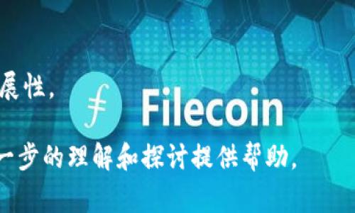 区块链智慧工具是指利用区块链技术开发的一系列智能应用程序或平台，这些工具通常集成了智能合约、去中心化应用（DApps）、数据管理、身份验证等功能，旨在提高透明度、安全性和效率。这些工具可以被广泛应用于金融、供应链管理、医疗、物联网等多个领域。

以下是有关区块链智慧工具的更详细的信息：

### 1. 区块链智慧工具的基本概念

区块链是一种分布式账本技术，其特点是数据不可篡改、透明性高和去中心化。智慧工具则是指那些能够提升效率和智能化水平的工具。结合这两者，区块链智慧工具便是应用区块链技术实现智能化管理和运营的工具。

这些工具可以通过自动化流程、实时数据共享和安全的交易机制，帮助企业和个人实现更高的效率。例如，在金融领域，区块链智慧工具可以用于快速、安全的跨境支付；在供应链管理中，它们可以确保产品从生产到销售的每个环节都能被追踪和验证。

### 2. 区块链智慧工具的关键特性

#### 2.1 去中心化

区块链技术的核心特性之一是去中心化，这意味着不再由单一的权威机构控制数据和交易，而是由网络中的所有参与者共同维护。这种结构可以减少信任成本，提高系统的抗攻击能力。

#### 2.2 不可篡改性

区块链上的数据一旦记录便无法被修改或删除，这保证了数据的完整性和可靠性。在许多行业中，如金融和医疗，这一特性尤为重要。

#### 2.3 智能合约

智能合约是区块链智慧工具的核心部分，允许用户自动执行合约条款。当预设条件被满足时，智能合约会自动执行，从而减少人工干预和潜在错误。

### 3. 区块链智慧工具的实际应用

#### 3.1 金融领域

在金融领域，区块链智慧工具被用来进行快速的跨境支付、资金清算和风险管理。这些工具可以显著降低交易成本和时间，提高交易透明度。

#### 3.2 供应链管理

区块链在供应链管理中的应用使得各个环节的数据都能实时更新，并被所有参与者共享。这不仅提高了透明度，还能有效减少欺诈行为，确保每个环节的可靠性。

#### 3.3 医疗健康

在医疗领域，区块链智慧工具可以用于管理患者的医疗记录，确保数据隐私与安全。同时，可以促进信息在医院、患者及保险公司之间的安全流通。

### 4. 区块链智慧工具的优势和挑战

#### 4.1 优势

区块链智慧工具具有许多优势，包括提高系统透明度、安全性、降低信任成本、自动化流程等。这些优势使得各个行业都在积极探索如何将区块链技术应用于其业务中。

#### 4.2 挑战

尽管区块链智慧工具拥有诸多优势，但在实际应用中仍面临一些挑战，如技术复杂性、法规制定、兼容性问题以及用户接受度等。

### 5. 未来展望

随着技术的不断进步和应用的深入，区块链智慧工具在未来将会变得更为普及和智能化。预计会有更多行业逐渐采纳这一技术，并针对特定需求展开创新性的产品开发。

### 6. 可能相关的问题

#### 问题1：区块链智慧工具如何改变传统行业？

区块链智慧工具通过去中心化、透明化和自动化的特性，可以显著改变传统行业例如金融、供应链等，提升运营效率并降低成本。

#### 问题2：区块链智慧工具的安全性如何保障？

虽然区块链本身具有较高的安全性，但用户仍需考虑智能合约的安全漏洞、节点安全和网络攻击等因素，采取相应的安全措施。

#### 问题3：智能合约的应用场景有哪些？

智能合约被广泛应用于各个领域，如金融、房地产、知识产权等，能自动化合同执行，减少执行成本和时间。

#### 问题4：未来区块链智慧工具的趋势是什么？

未来区块链智慧工具将朝着智能化、自动化和跨界融合的方向发展，越来越多的行业将会拥抱这一技术。

#### 问题5：如何选择合适的区块链智慧工具？

选择合适的区块链智慧工具需要考虑业务需求、技术支持、社区活跃度和既往案例等，以确保工具的有效性和可扩展性。 

以上内容概述了区块链智慧工具的基本定义、特性、实际应用、优势和挑战，以及相关问题的详细解读。希望能为进一步的理解和探讨提供帮助。