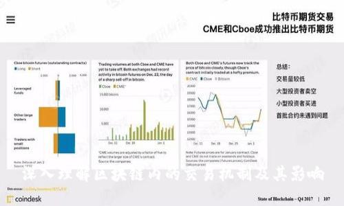 深入理解区块链内的交易机制及其影响