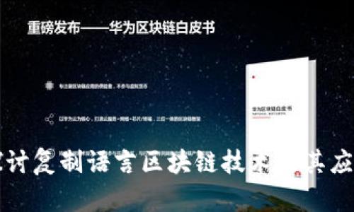 深入探讨复制语言区块链技术及其应用前景