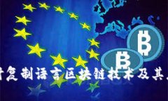 深入探讨复制语言区块链技术及其应用前景