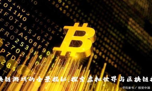 完美世界区块链游戏的全景揭秘：探索虚拟世界与区块链技术的交汇点
