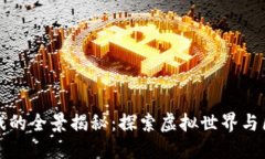 完美世界区块链游戏的全景揭秘：探索虚拟世界