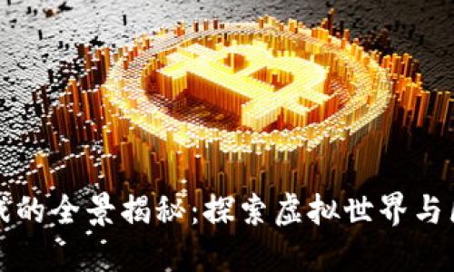 完美世界区块链游戏的全景揭秘：探索虚拟世界与区块链技术的交汇点