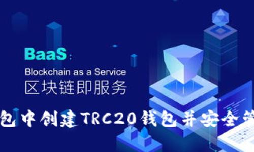 如何在TP钱包中创建TRC20钱包并安全管理数字资产