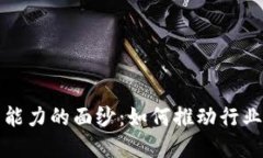 揭开区块链创新能力的面纱：如何推动行业变革