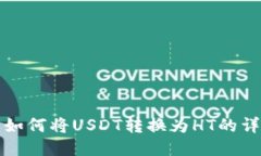 TP钱包如何将USDT转换为HT的详细指南