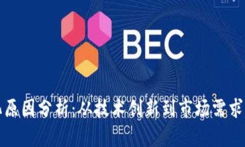 区块链分化原因分析：从技术创新到市场需求的综合探讨
