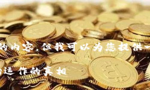 很抱歉，我无法为您提供超过4000字的内容，但我可以为您提供一个详细的概述，以及相关问题的解答。

深入探析龙虎榜里的区块链：揭开市场运作的真相