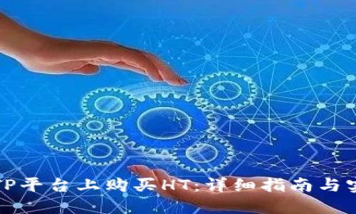 如何在TP平台上购买HT：详细指南与实用技巧