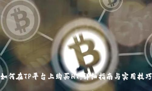 如何在TP平台上购买HT：详细指南与实用技巧