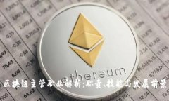 区块链主管职业解析：职责、技能与发展前景