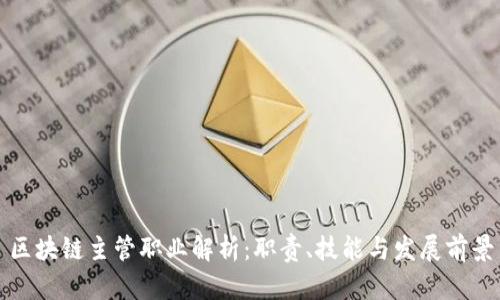 区块链主管职业解析：职责、技能与发展前景