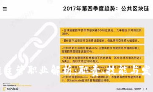 区块链主管职业解析：职责、技能与发展前景