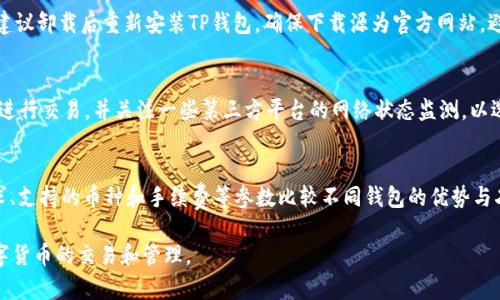 如何解决TP钱包买币一直等待确认的问题

TP钱包, 买币, 等待确认, 区块链, 数字货币/guanjianci

什么是TP钱包?
TP钱包是一款流行的数字货币钱包，旨在为用户提供安全便捷的虚拟货币存储、转账和交易功能。它支持多种主流区块链，包括以太坊、比特币和各种代币，用户可以通过TP钱包随时随地管理自己的数字资产。作为一款去中心化的钱包，TP钱包将用户的私钥保存在本地，确保了资产的安全性和隐私性。

买币时为何会出现等待确认的状态?
在TP钱包进行买币操作时，有时会遇到交易状态显示为“等待确认”的情况。这是因为数字货币的交易需经过区块链网络的确认，交易信息需要被矿工打包进区块，并在网络中传播。从用户发起交易到确认完成，这一过程可能受多种因素的影响，例如网络拥堵、交易费用设置不足等，它们都会导致等待确认的时间延长。

影响等待确认时间的主要因素
在TP钱包买币时，若长期处于等待确认状态，以下因素可能是主要原因：
ul
    listrong网络拥堵：/strong 在高峰交易时段，例如市场价格波动较大时，越来越多的用户同时进行交易，导致网络拥堵，交易确认时间变长。/li
    listrong交易费用设置不足：/strong 每一笔交易需要支付矿工费，费用的高低会影响到交易确认的优先级。如果用户设置的费用低于矿工的最低要求，交易可能会被长时间搁置。/li
    listrong区块链的处理能力：/strong 一些区块链如以太坊可能在处理复杂交易时更为缓慢。如果TP钱包买入的代币合同比较复杂，交易确认时间可能会更长。/li
    listrong钱包的同步状态：/strong 若TP钱包未与区块链网络同步，可能会导致交易信息延迟。因此，确保钱包是最新状态十分重要。/li
/ul

如何解决TP钱包买币等待确认的问题?
当TP钱包买币出现等待确认时，用户可以尝试以下几种解决方案：
ul
    listrong调整矿工费：/strong 你可以尝试重新发送交易并提高矿工费用，以增加确认的优先级。大多数钱包在发起交易时，都会提供自动推荐的矿工费用选项，选择一个较高的费用可加快确认速度。/li
    listrong等待块确认：/strong 有时候，交易只需等待网络完成处理。在确认需要时间时，耐心等待是最佳选择。交易往往在几分钟至几小时内得到确认，重要的是保持冷静。/li
    listrong使用区块查询工具：/strong 有些网站提供查看交易状态的功能，如Etherscan或Blockchain.com等。通过这些工具，你可以实时了解交易的确认状态，若交易失败，你可以尝试重新发送。/li
    listrong联系支持服务：/strong 如果持久等待仍然没有解决问题，建议联系TP钱包的客服支持，他们会根据用户的情况提供具体建议或解决方案。/li
/ul

确认失败的风险与应对
在某些情况下，TP钱包买币的等待确认可能会导致交易失败。交易失败不仅浪费时间，还可能带来负面的投资体验。因此，了解潜在风险并制定相应的应对策略至关重要。
ul
    listrong资金损失：/strong 在某些情况下，如果交易失败，准备重发交易的用户可能会因为失去对资金的控制而遭受损失。请在每笔交易中确保合理设定矿工费用，并清楚了解所需的确认机制。/li
    listrong资产波动：/strong 数字货币市场的价格波动很大，时机的把握决定了投资的成败。如果交易未能及时确认，资产的价值可能会随着价格波动而发生变化，导致不可预见的损失。/li
/ul

总结与建议
TP钱包是一个便利的工具，让用户能够方便地进行数字货币交易，但是需要了解交易过程中可能发生的状况。特别是遇到买币等待确认的情况时，用户应冷静分析原因并采取适当的措施进行应对。

常见问题及其解答

问题一：等待确认的交易还能撤销吗？
在大多数区块链网络中，一旦交易被广播至网络，就很难撤销。如果你的待确认交易没有被矿工打包，那么在某些情况下，可以尝试通过发送一笔新交易来“替换”未确认的交易。不过，这需要具备一定的技术知识，如果不熟悉交易的操控，建议谨慎操作。

问题二：我应该在什么情况下选择手动设置矿工费？
在网络拥堵、交易较为复杂或有紧急需求时，用户应该考虑手动设置矿工费。通过手动设置，用户可以根据当前网络的沟通情况来调整费用，以确保交易能够早日确认。同时，合理的费用设置也能使交易避免延误或失败。

问题三：如果我的TP钱包无法同步，如何解决？
当TP钱包无法与区块链同步时，首先检查网络连接是否正常。然后，尝试重新启动应用程序或更新到最新版本。如果问题依旧存在，建议卸载后重新安装TP钱包。确保下载源为官方网站，避免使用其他不明渠道的下载链接。

问题四：如何提高交易确认的速度？
除了设置适当的矿工费用外，确认交易速度还与网络氛围、所涉及代币的特性等多方面因素有关。用户还可以选择在交易高峰期外进行交易，并关注一些第三方平台的网络状态监测，以选择最佳时机发起交易。

问题五：TP钱包有哪些替代方案？
虽然TP钱包是一个优秀的数字货币钱包，但市场上还存在许多其他选择，例如MetaMask、Trust Wallet等。用户可以根据自身需求、支持的币种和手续费等参数比较不同钱包的优势与劣势，选择最合适的安全存储和交易方式。

通过上述分析，用户可以更好地理解TP钱包在买币确认中可能遇到的种种问题及解决方案。希望这些内容能帮助用户顺利进行数字货币的交易和管理。