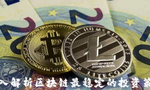 
深入解析区块链最稳定的投资策略