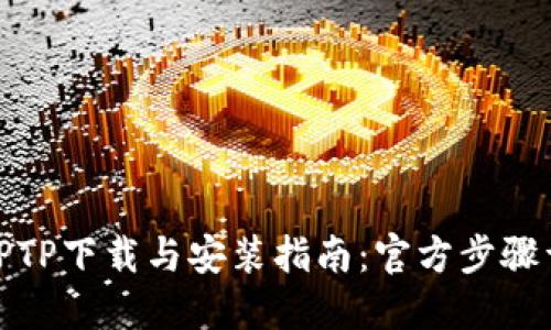 : TPTP下载与安装指南：官方步骤详解