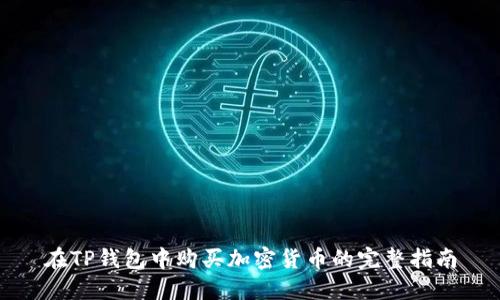 在TP钱包中购买加密货币的完整指南