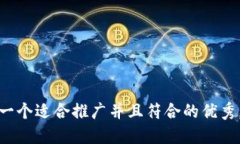 思考一个适合推广并且符合的优秀，放进