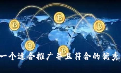思考一个适合推广并且符合的优秀，放进