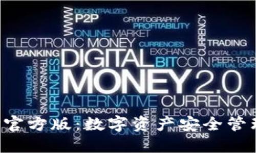TP钱包APP官方版：数字资产安全管理的新选择