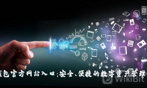 tp钱包官方网站入口：安全、便捷的数字资产管理平台