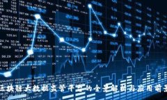:区块链大数据监管平台的全景解析与应用前景