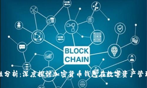 TP钱包安全性分析：深度探讨加密货币钱包在数字资产管理中的重要性