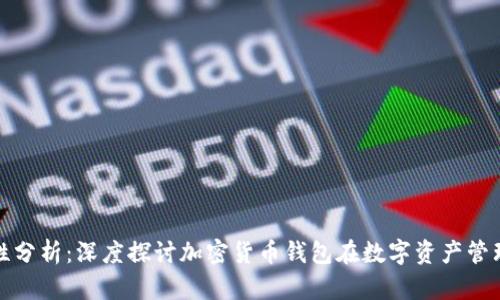 TP钱包安全性分析：深度探讨加密货币钱包在数字资产管理中的重要性