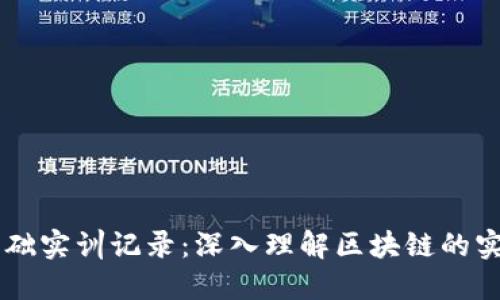 区块链基础实训记录：深入理解区块链的实践与应用