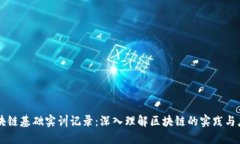 区块链基础实训记录：深入理解区块链的实践与