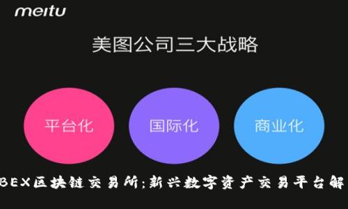 GBEX区块链交易所：新兴数字资产交易平台解析
