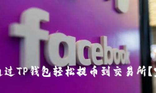 : 如何通过TP钱包轻松提币到交易所？完整指南