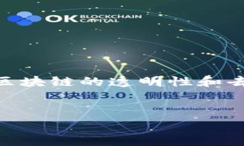 区块链字幕版通常指的是通过区块链技术发布的某种内容的字幕版本。这个概念中包括了数字内容的创建、存储和分发使用区块链的透明性和去中心化特性,尤其是在视频、音频或其他多媒体内容上。这样的字幕不仅提供了便利,还可以确保内容的真实性和不可篡改性。
### 和关键词
区块链字幕版的含义与应用解析