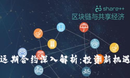 区块链远期合约深入解析：投资新机遇与风险