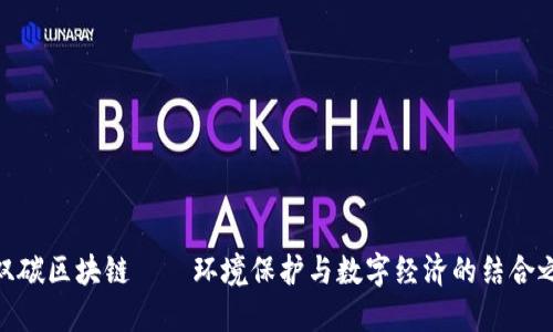 : 双碳区块链——环境保护与数字经济的结合之路